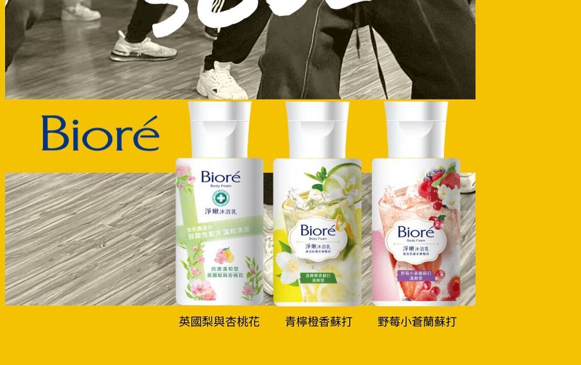 異業合作 cooperation 9 Bioré 淨嫩沐浴乳