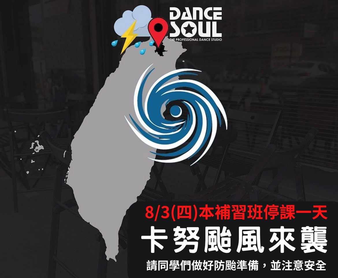 2023 年 明日8/3停課公告歷史圖片
