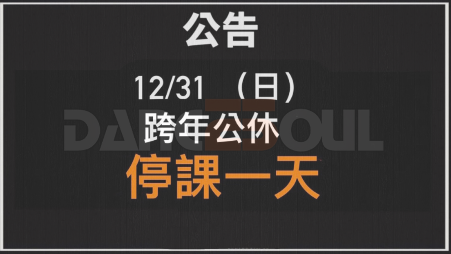 2023 年 DanceSoul停課公告歷史圖片