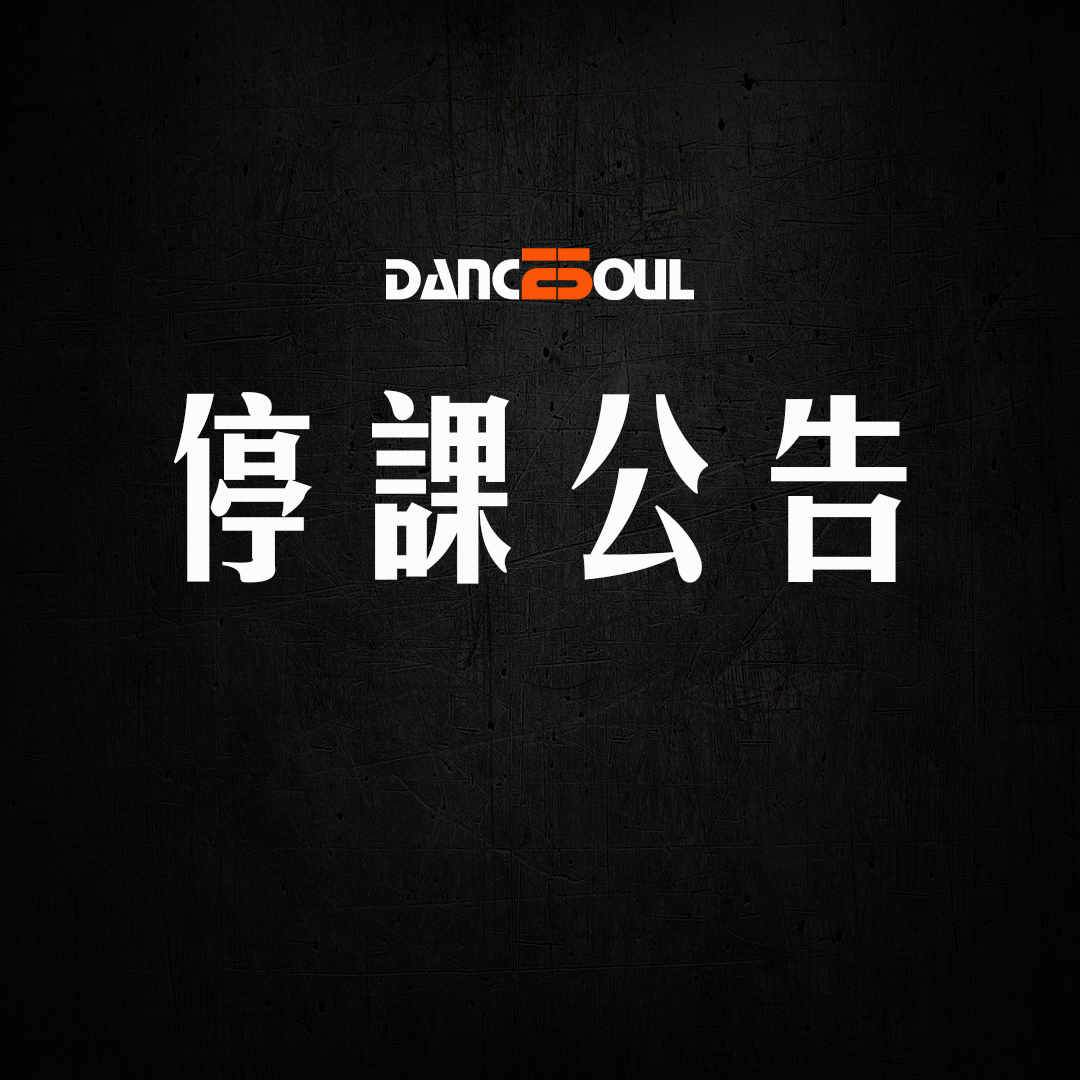 2024 年 [DanceSoul 1/13 停課公告]歷史圖片