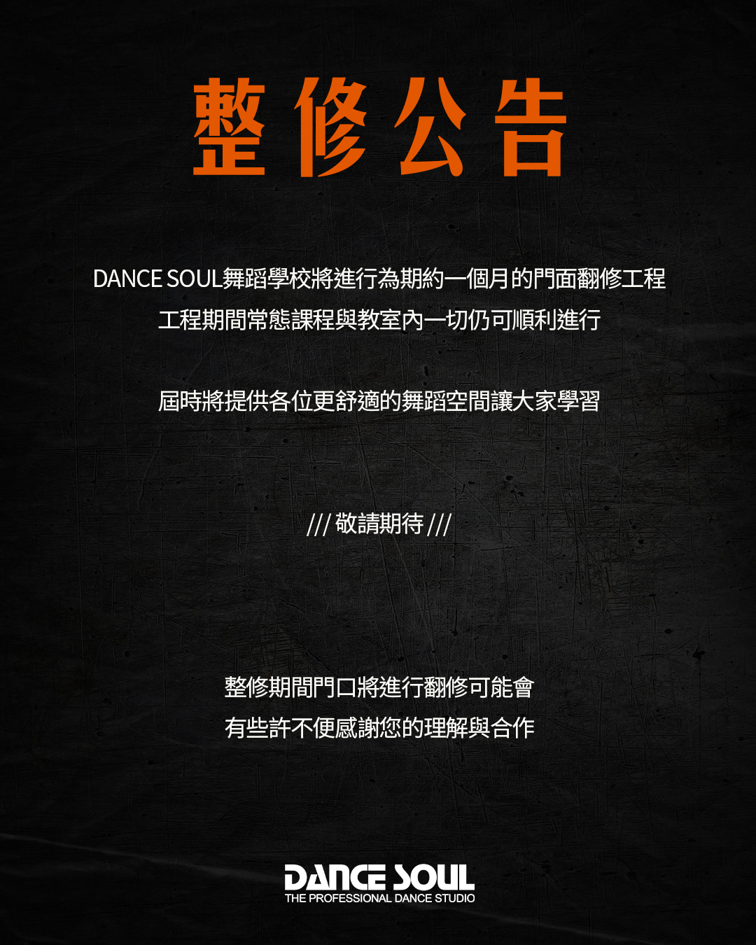 DANCE SOUL舞蹈學校將進行門市整修歷史圖片