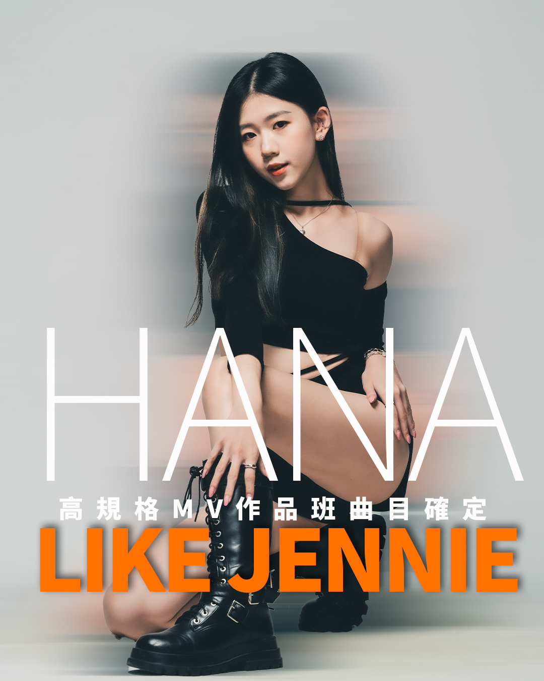 2025 like JENNIE MV 作品班課程海報