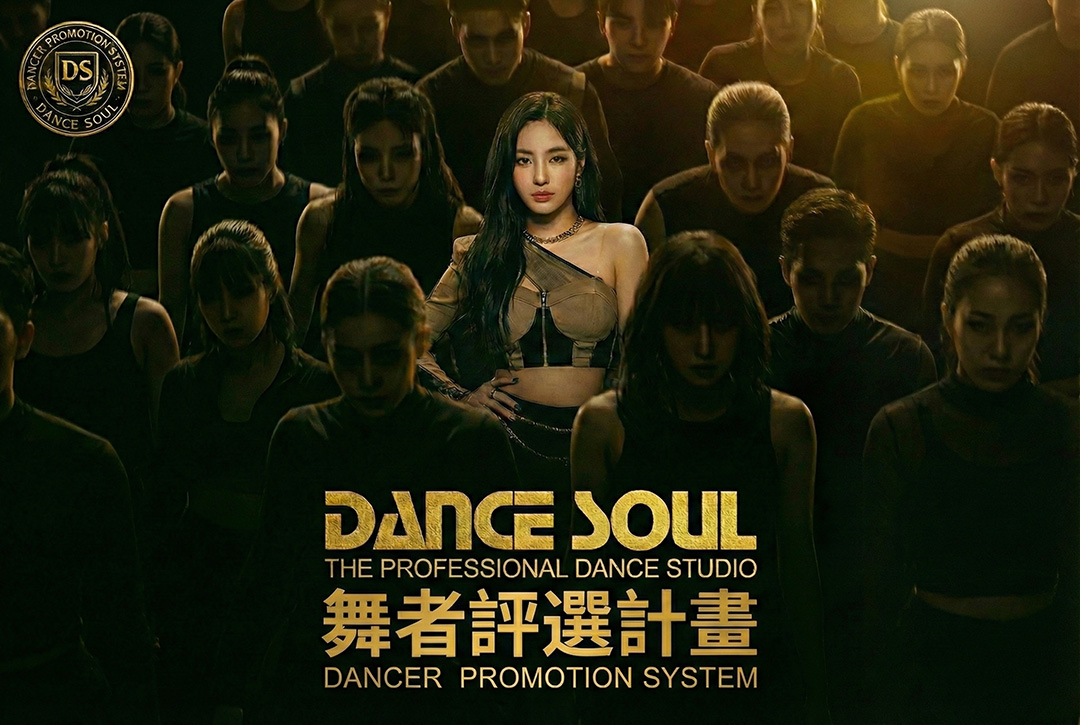 DANCE SOUL 舞魂街舞學校 舞者評選計畫 DANCER PROMOTION SYSTEM