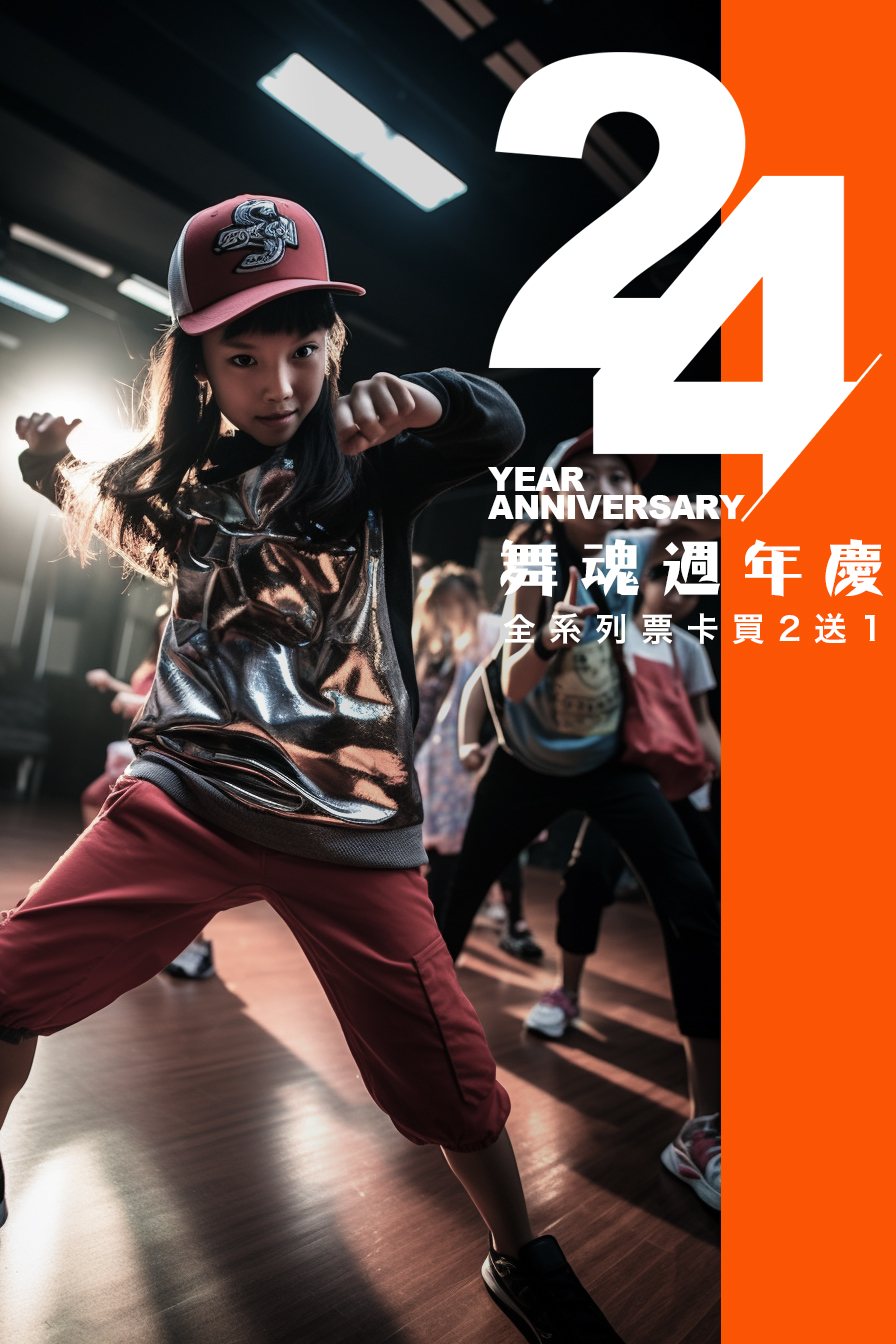 舞魂24週年快樂歷史圖片