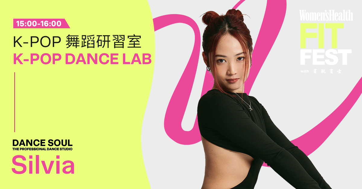 2026 Women’s Health Fit Fest|DANCE SOUL K-POP 舞蹈課程回顧 4 Silvia 參與 2026 Fit Fest K-POP Dance Lab
