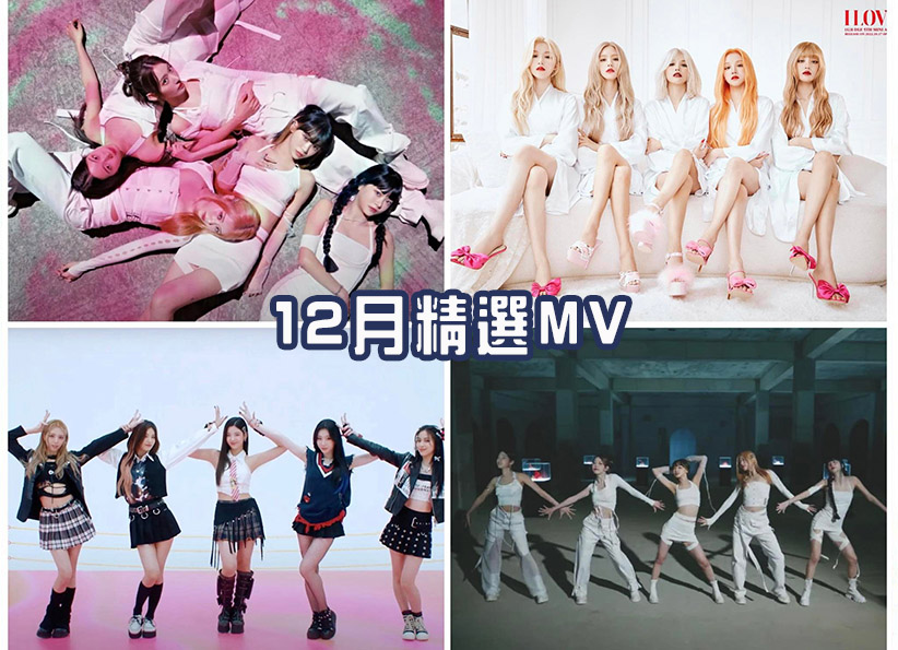 2022 年 12 月 K-POP MV 舞蹈課程|歌曲與師資 1 2022 年 12 月 K-POP MV 舞蹈課程|歌曲與師資課程或活動圖片