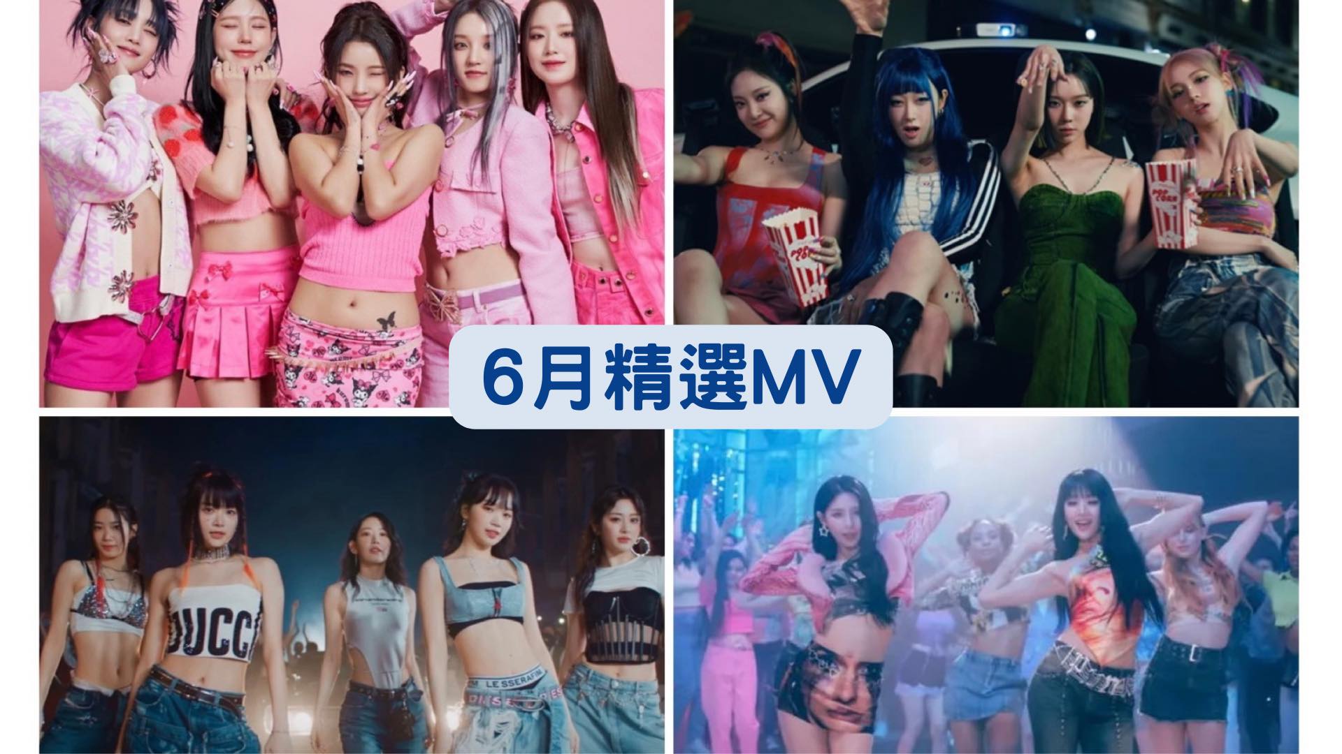 2023 年 6 月 K-POP MV 舞蹈課程｜歌曲與師資課程或活動圖片