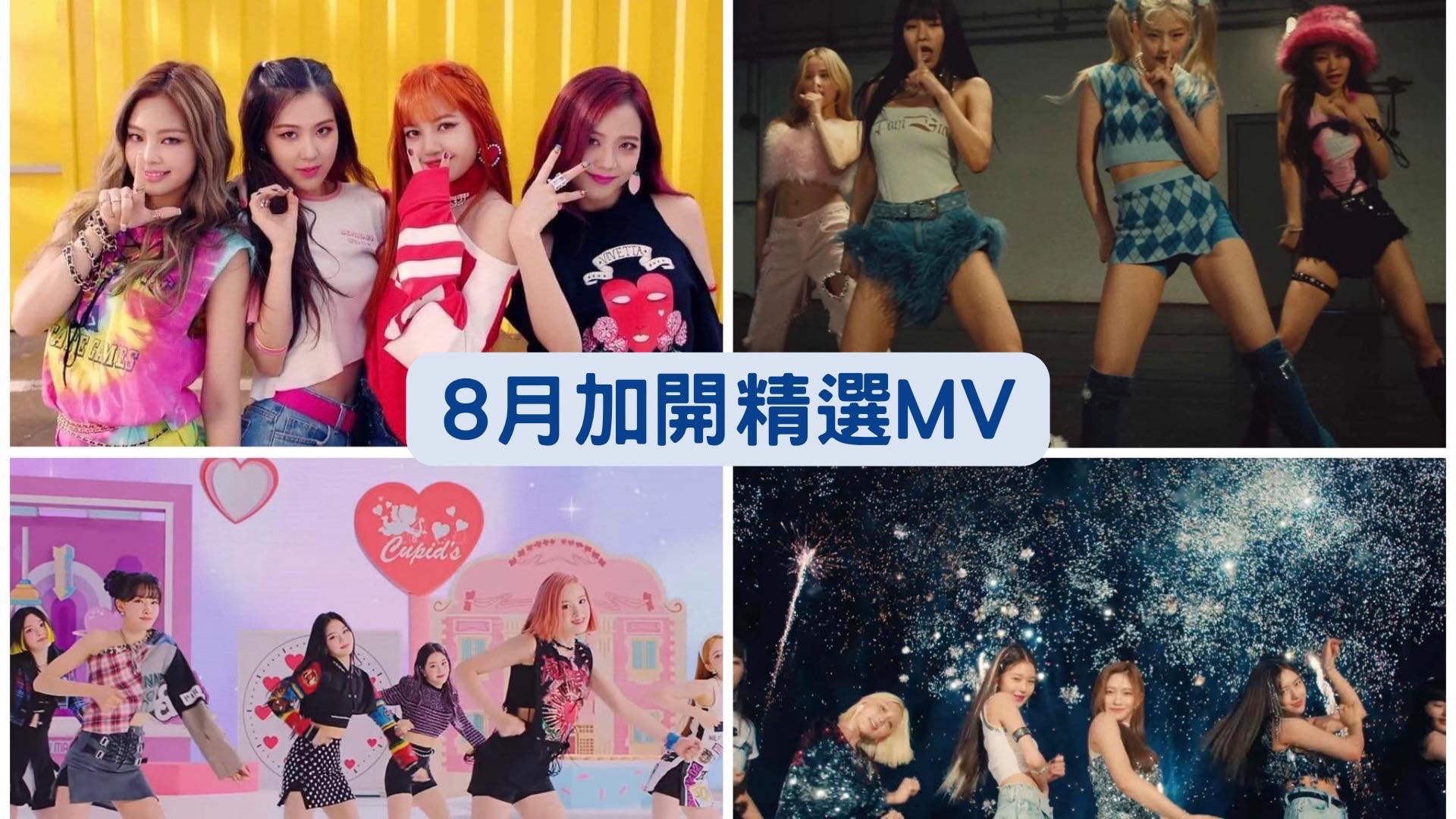 2023 年 8 月 K-POP MV 舞蹈課程|加開課程 1 2023 年 8 月 K-POP MV 舞蹈課程|加開課程課程或活動圖片