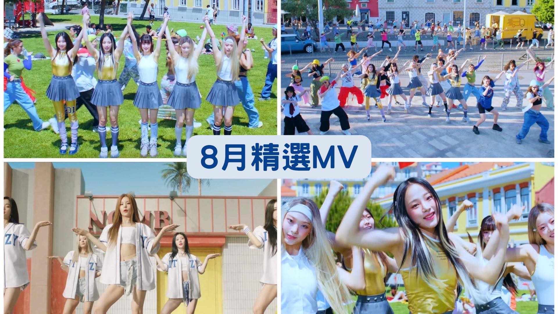 2023 年 8 月 K-POP MV 舞蹈課程｜歌曲與師資課程或活動圖片