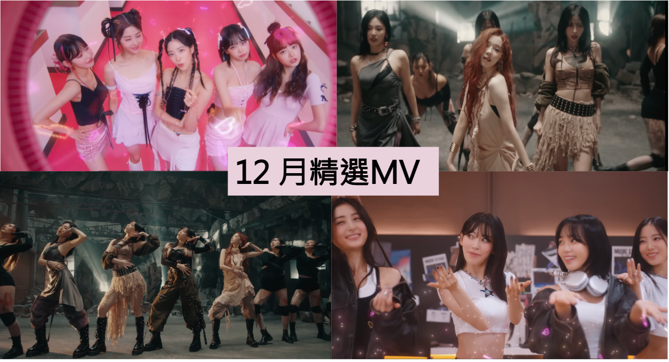 2023 年 12 月 K-POP MV 舞蹈課程｜歌曲與師資課程或活動圖片