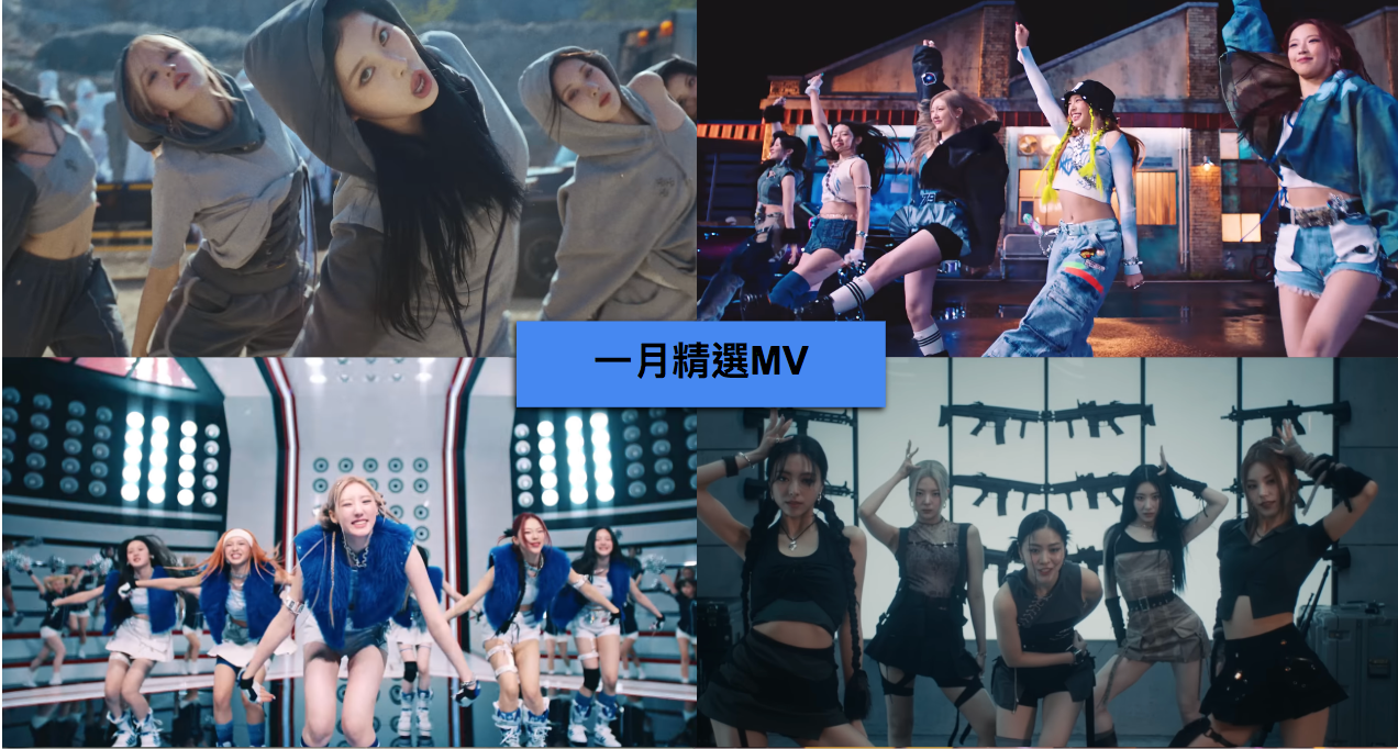 2024 年 1 月 K-POP MV 舞蹈課程｜歌曲與師資課程或活動圖片