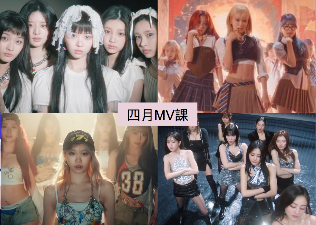 2024 年 4 月 K-POP MV 舞蹈課程｜歌曲與師資課程或活動圖片