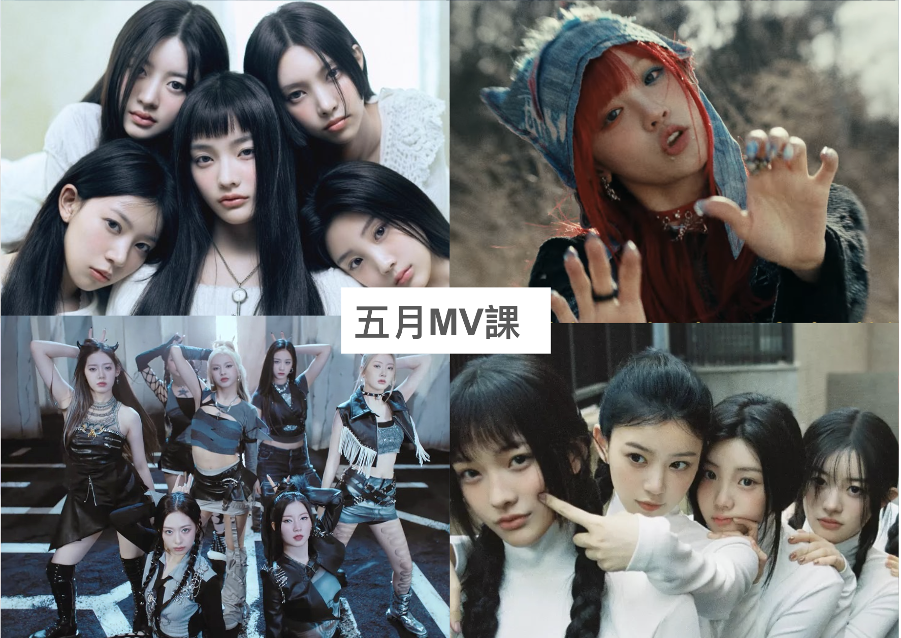2024 年 5 月 K-POP MV 舞蹈課程｜歌曲與師資課程或活動圖片