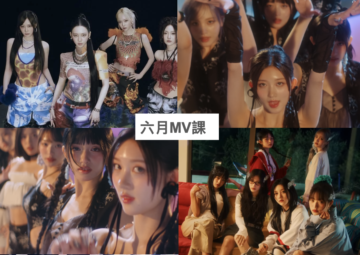 2024 年 6 月 K-POP MV 舞蹈課程｜歌曲與師資課程或活動圖片