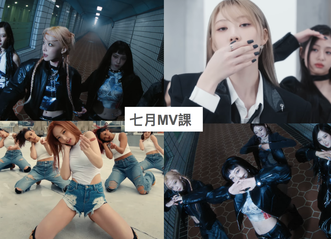 2024 年 7 月 K-POP MV 舞蹈課程｜歌曲與師資課程或活動圖片