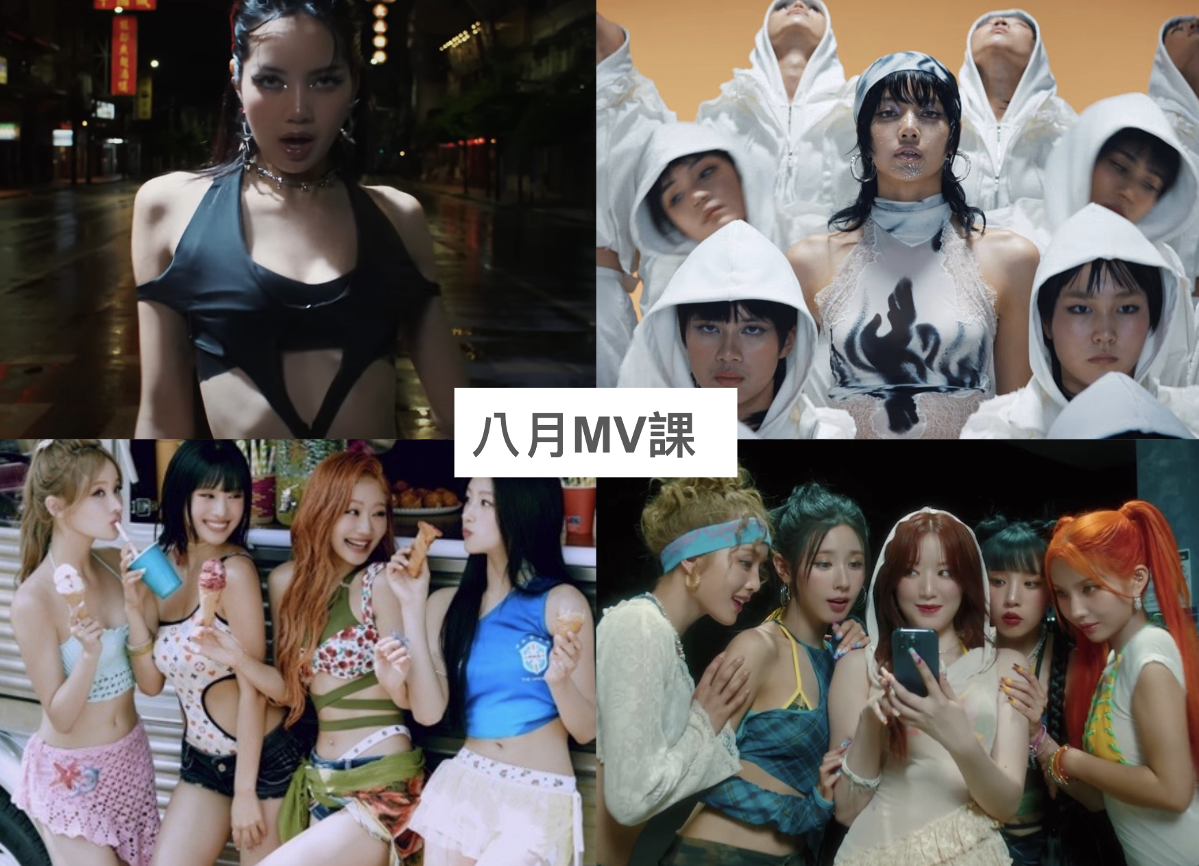 2024 年 8 月 K-POP MV 舞蹈課程｜歌曲與師資課程或活動圖片