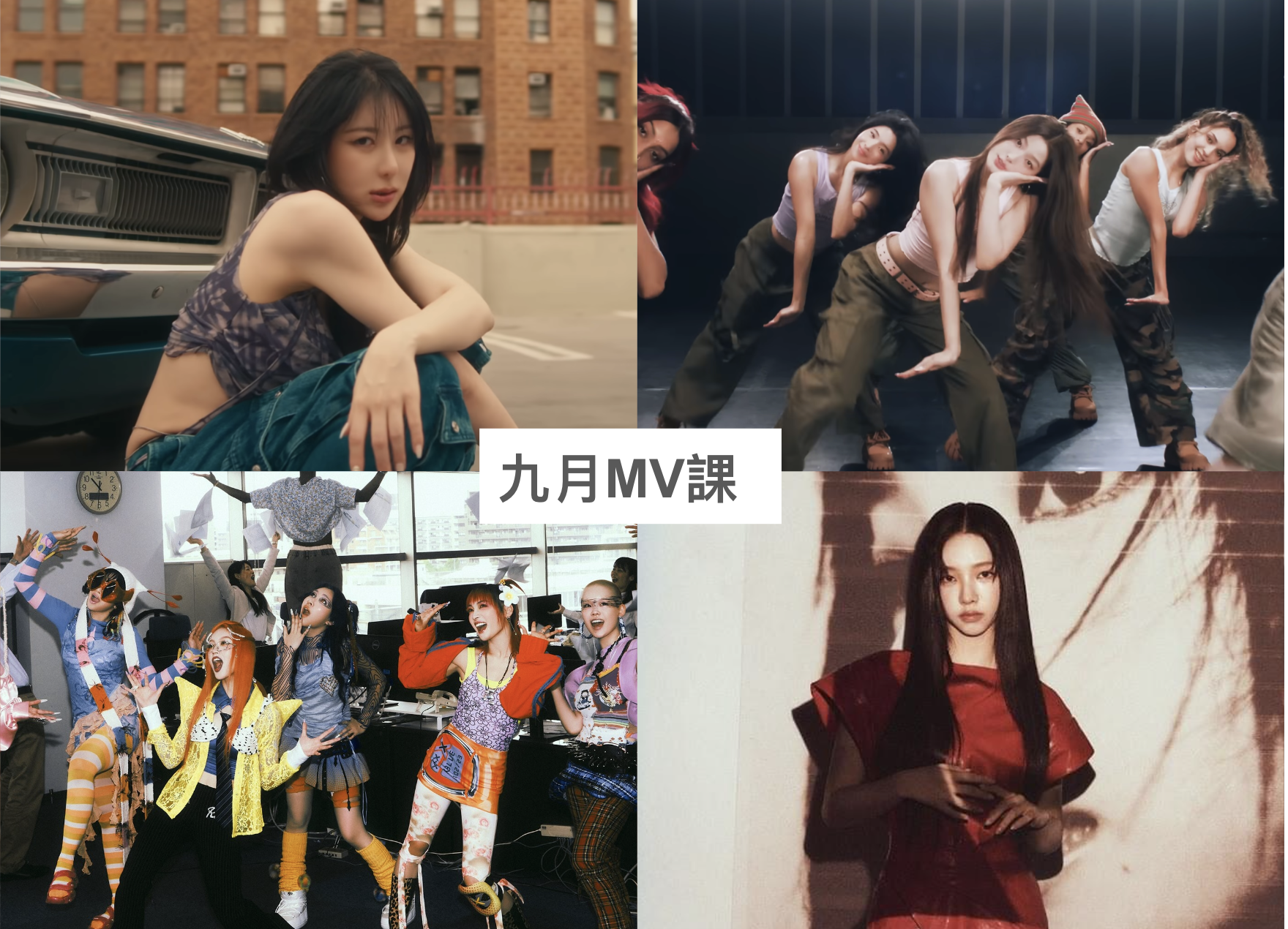 2024 年 9 月 K-POP MV 舞蹈課程｜歌曲與師資課程或活動圖片