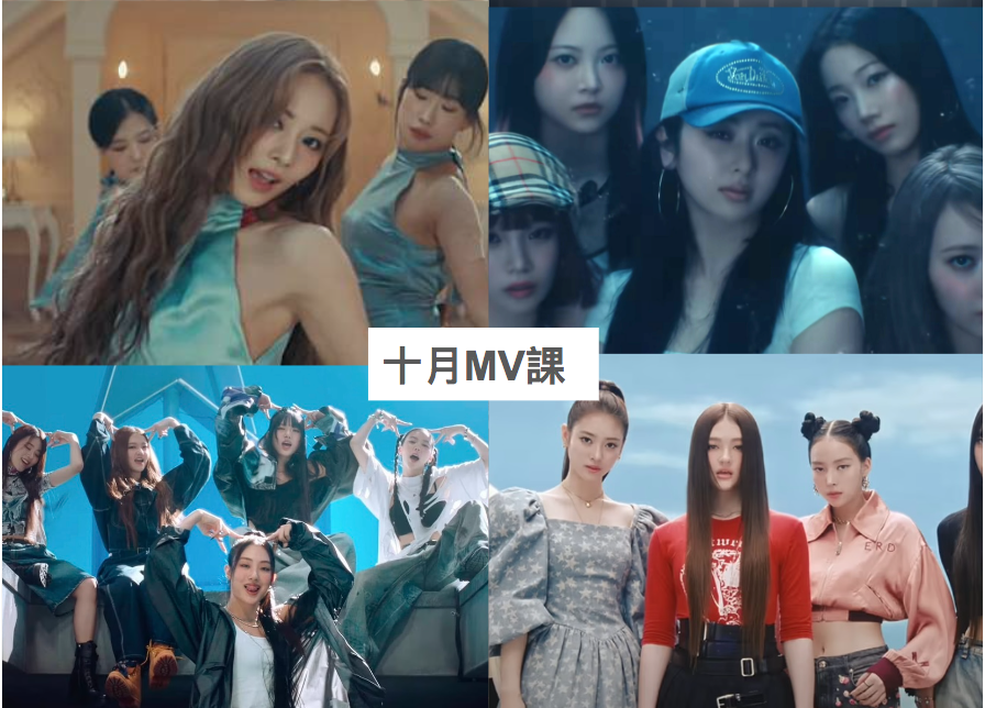 2024 年 10 月 K-POP MV 舞蹈課程|歌曲與師資 1 2024 年 10 月 K-POP MV 舞蹈課程|歌曲與師資課程或活動圖片