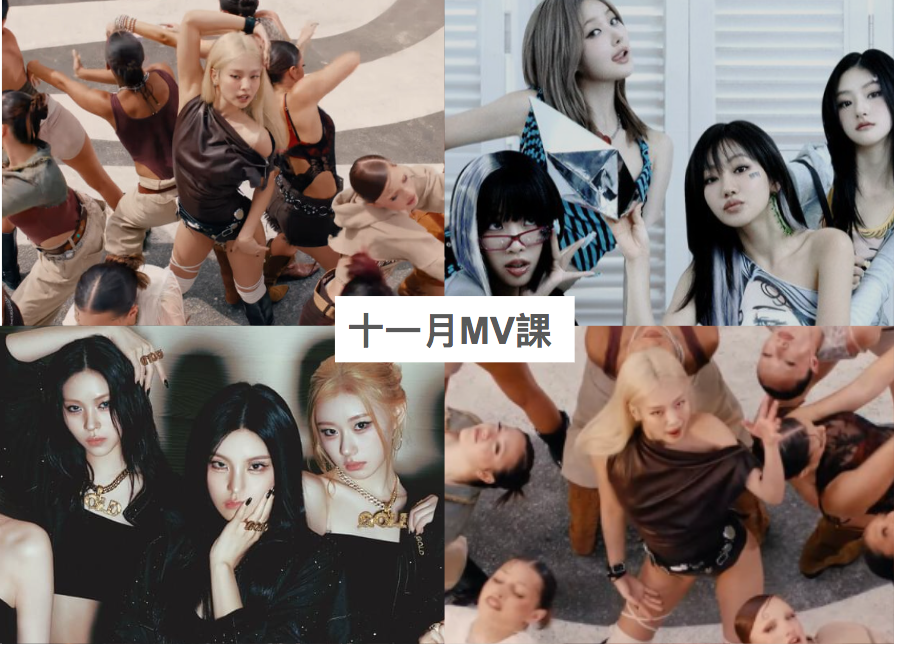 2024 年 11 月 K-POP MV 舞蹈課程|歌曲與師資 1 2024 年 11 月 K-POP MV 舞蹈課程|歌曲與師資課程或活動圖片