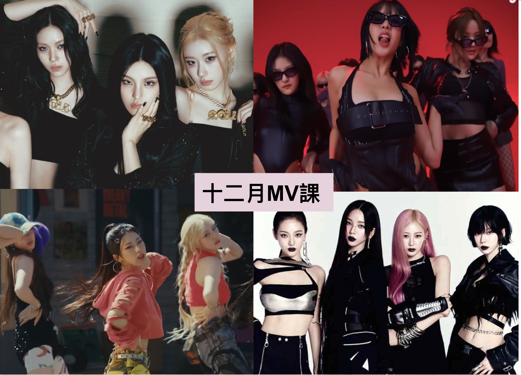 2024 年 12 月 K-POP MV 舞蹈課程|歌曲與師資 1 2024 年 12 月 K-POP MV 舞蹈課程|歌曲與師資課程或活動圖片
