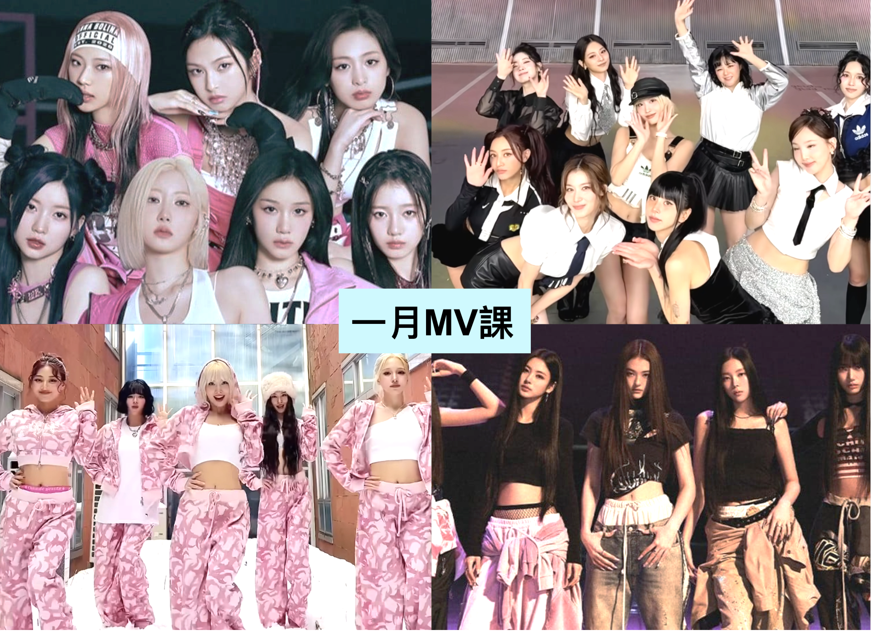 2025 年 1 月 K-POP MV 舞蹈課程｜歌曲與師資課程或活動圖片