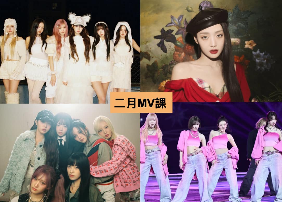 2025 年 2 月 K-POP MV 舞蹈課程｜歌曲與師資課程或活動圖片
