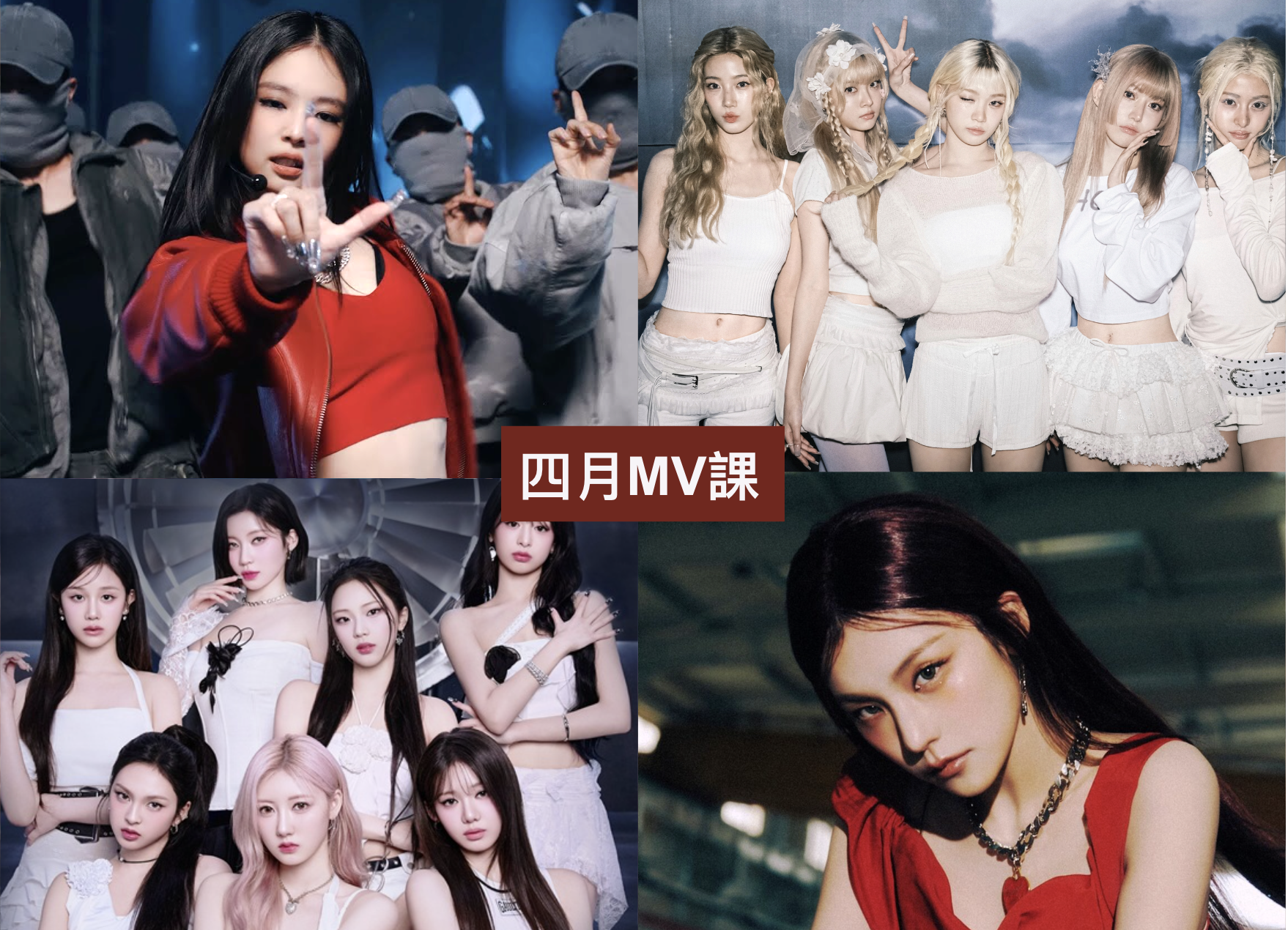 2025 年 4 月 K-POP MV 舞蹈課程|歌曲與師資 1 2025 年 4 月 K-POP MV 舞蹈課程|歌曲與師資課程或活動圖片