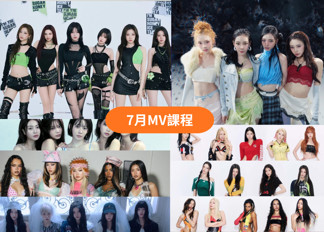 2026 年 7 月 K-POP MV 舞蹈課程|歌曲與師資 1 7月KPOP MV舞蹈課程課表