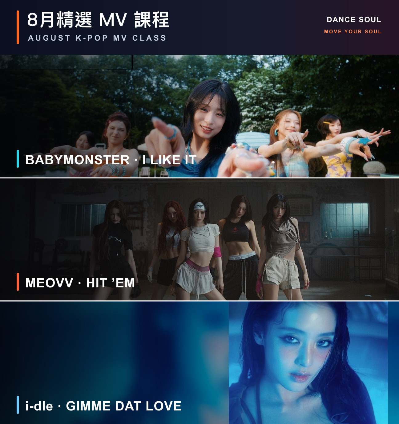 DANCE SOUL 2026 年 8 月 K-POP MV 舞蹈課程