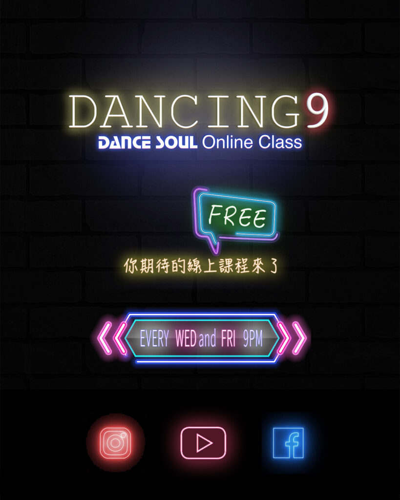 Dancing 9 免費線上舞蹈課程|歷史企劃 1 Dancing 9 免費線上舞蹈課程企劃圖