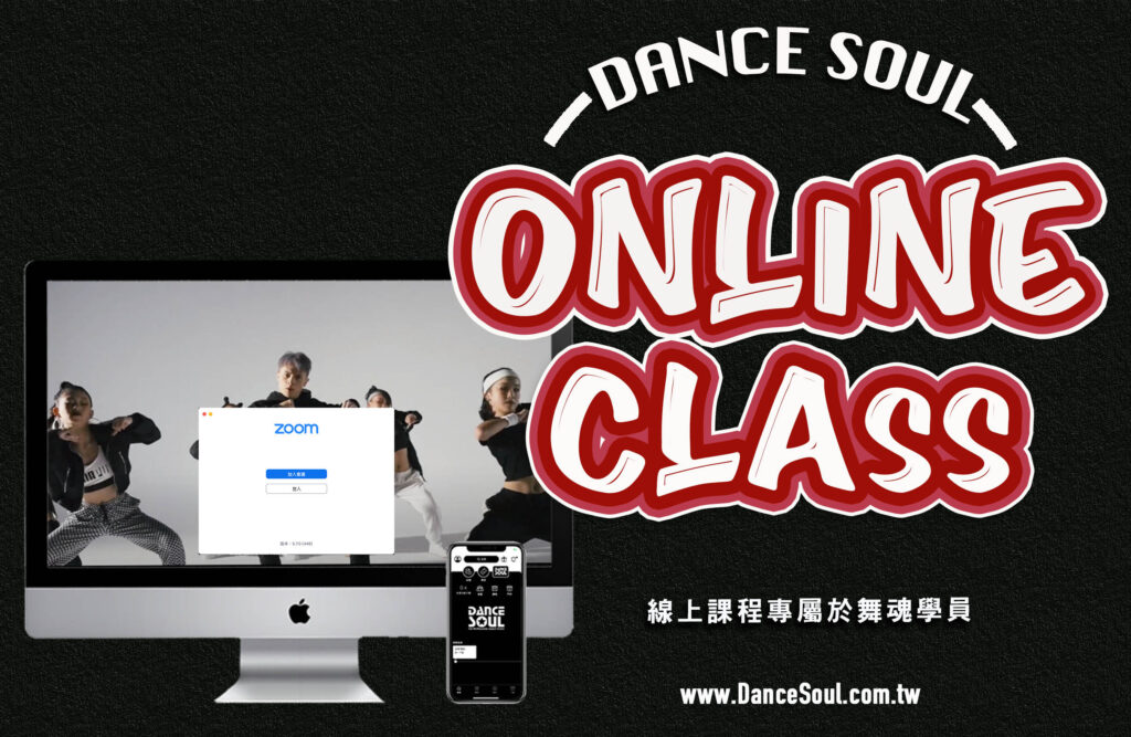 DANCE SOUL 線上舞蹈課程｜歷史企劃活動紀錄圖片