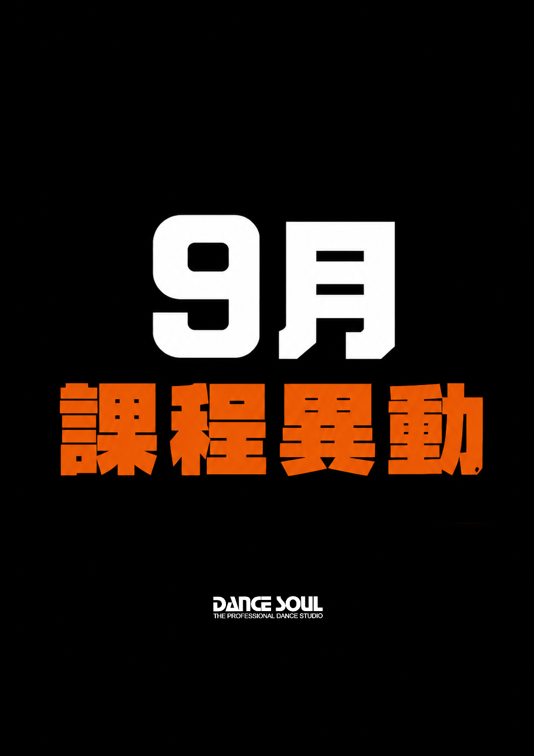 2026 年 9 月課程異動公告