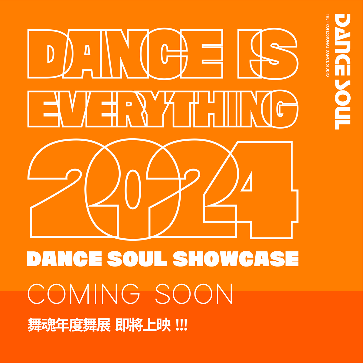 DANCE SOUL 25 週年舞展｜活動預告紀錄活動紀錄圖片