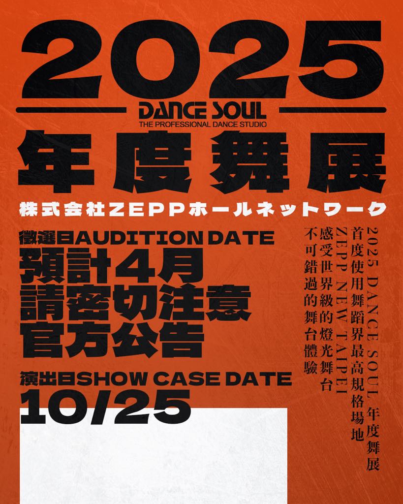 2025 DANCE SOUL 年度舞展舞者徵選｜活動預告
